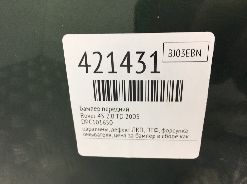 Бампер передний бу для Rover 45 2.0 TD, 2003 г. Бампер передний бу для Rover 45 2.0 TD, 2003 г.