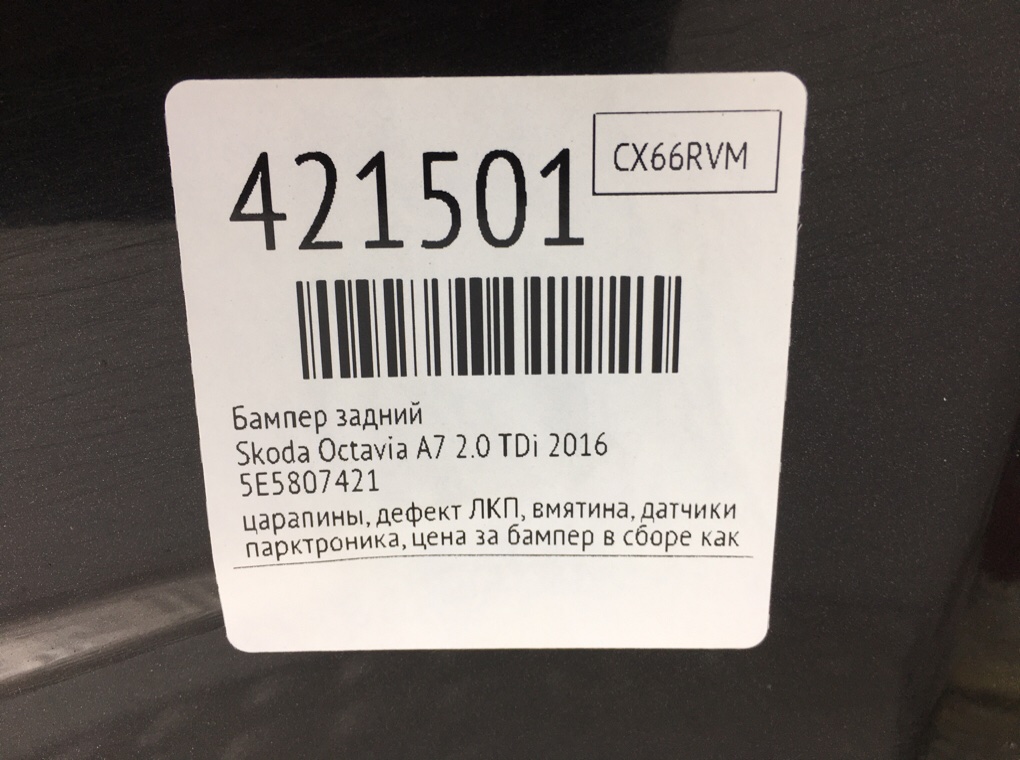 Бампер задний бу для Skoda Octavia A7 2.0 TDi,  2016 г.