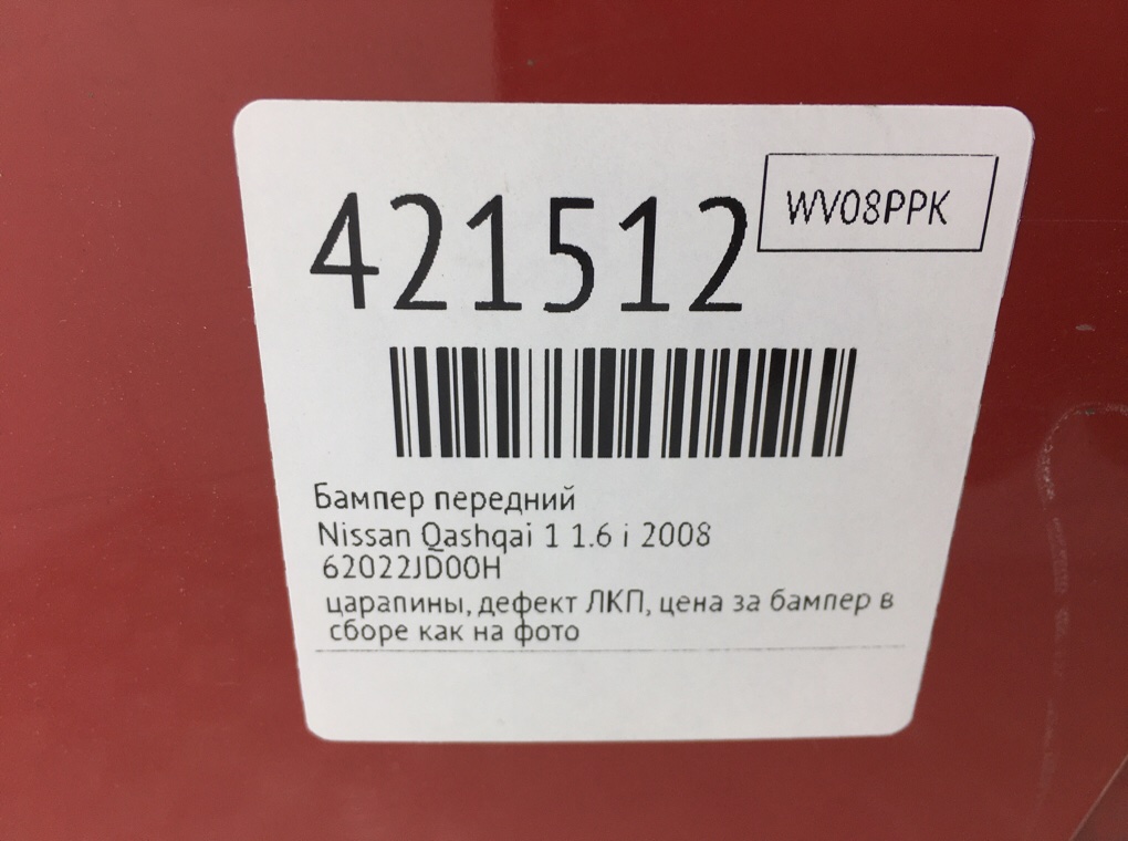 Бампер передний бу для Nissan Qashqai 1 1.6 i,  2008 г.
