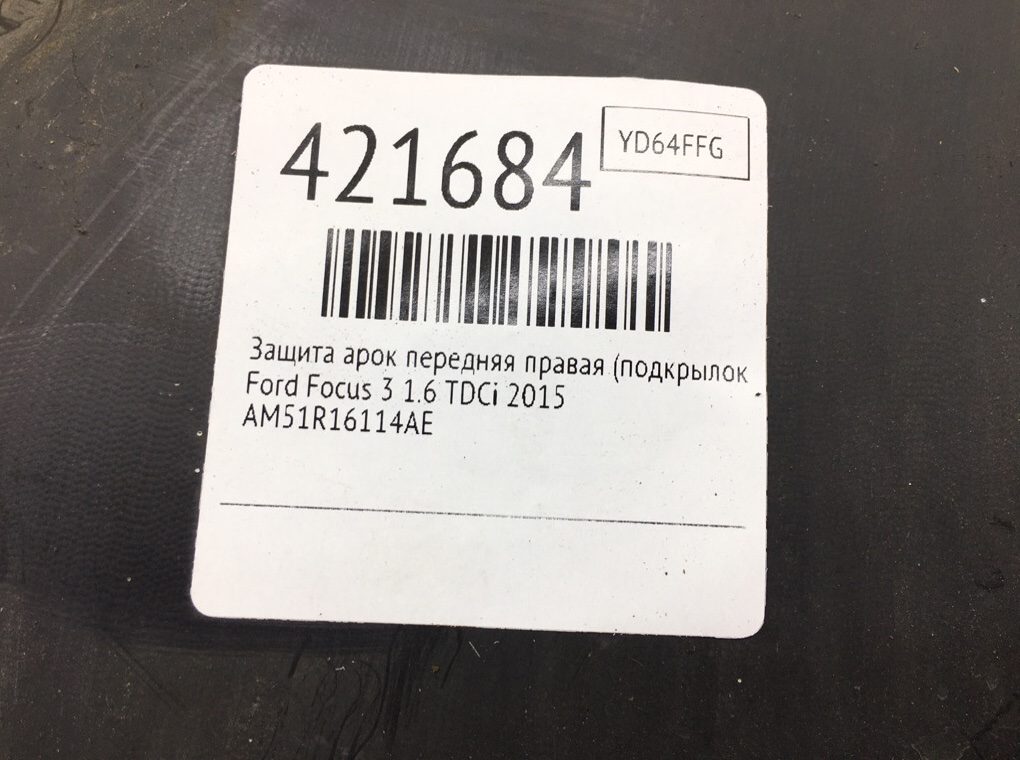 Защита арок передняя правая (подкрылок) бу для Ford Focus 3 1.6 TDCi,  2015 г.