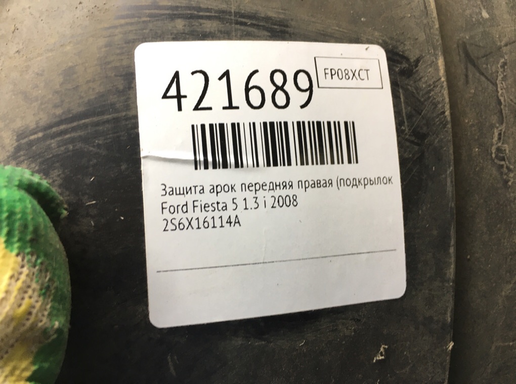 Защита арок передняя правая (подкрылок) бу для Ford Fiesta 5 1.3 i,  2008 г.