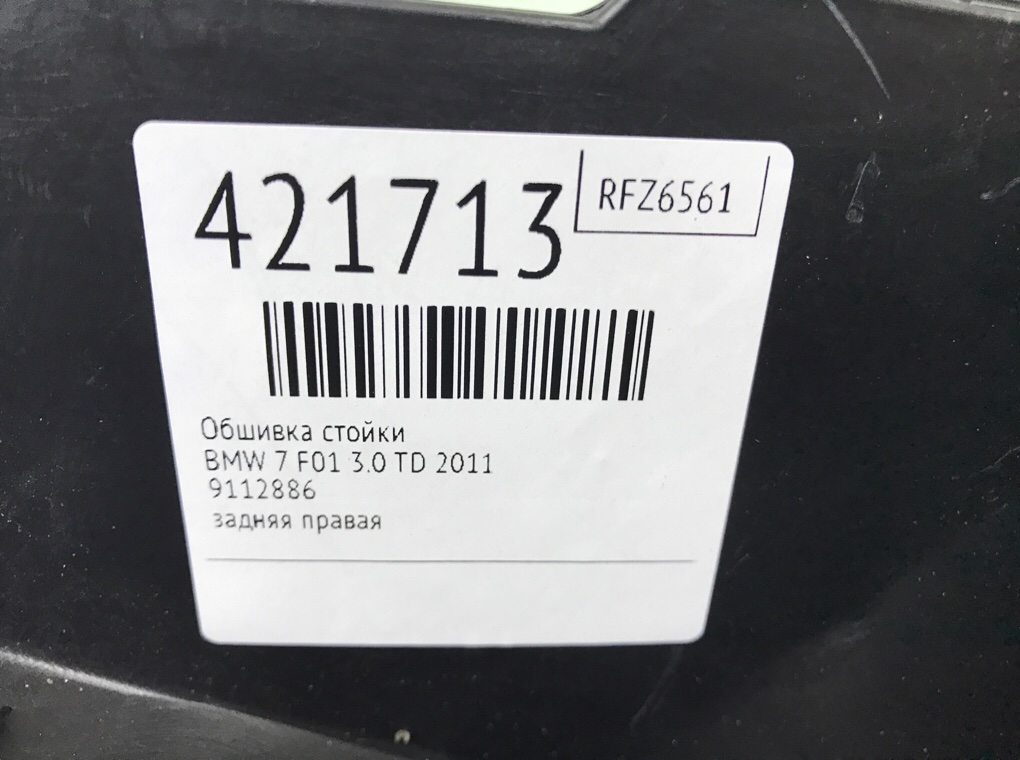 Обшивка стойки бу для BMW 7 F01/F02 3.0 TD,  2011 г.