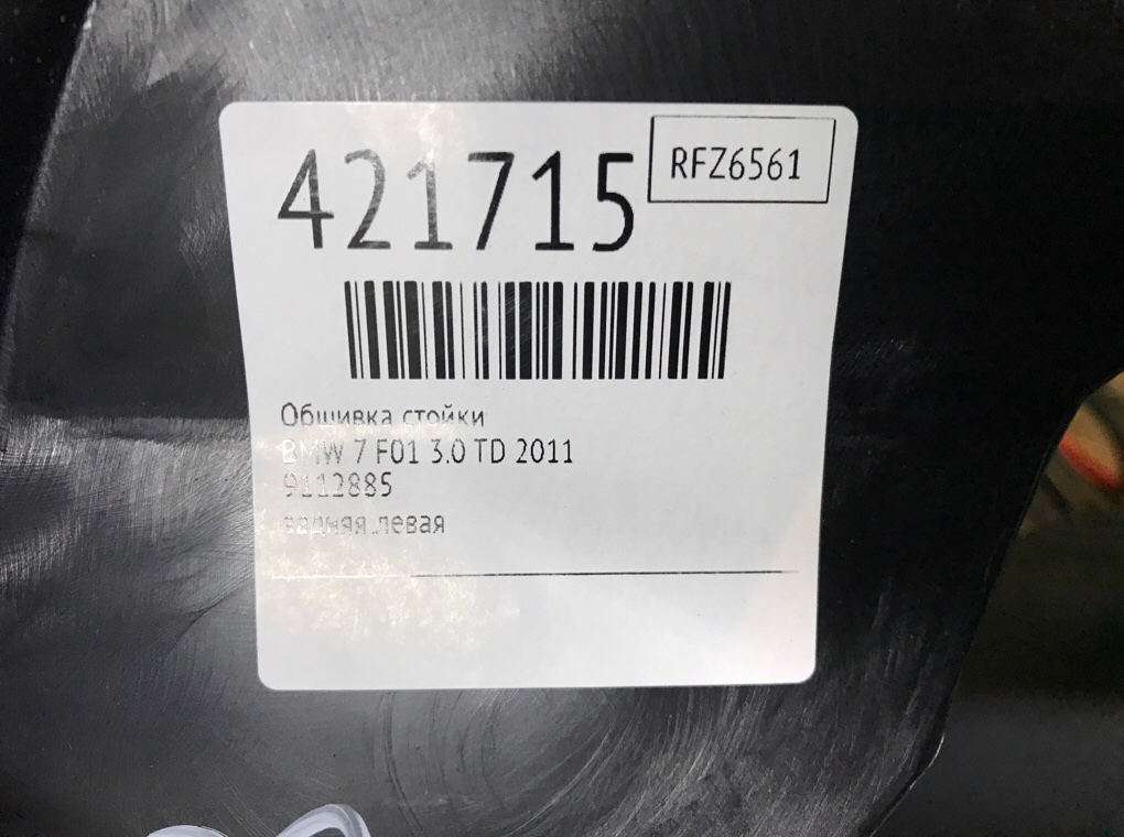 Обшивка стойки бу для BMW 7 F01/F02 3.0 TD,  2011 г.