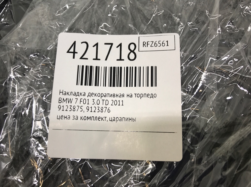 Накладка декоративная на торпедо бу для BMW 7 F01/F02 3.0 TD,  2011 г.