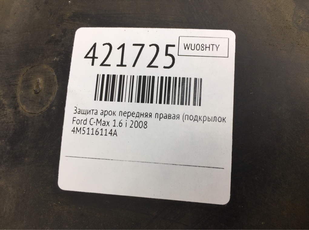 Защита арок передняя правая (подкрылок) бу для Ford C-Max 1 1.6 i,  2008 г.
