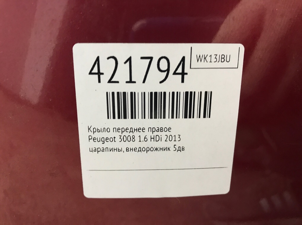 Крыло переднее правое бу для Peugeot 3008  1.6 HDi,  2013 г.