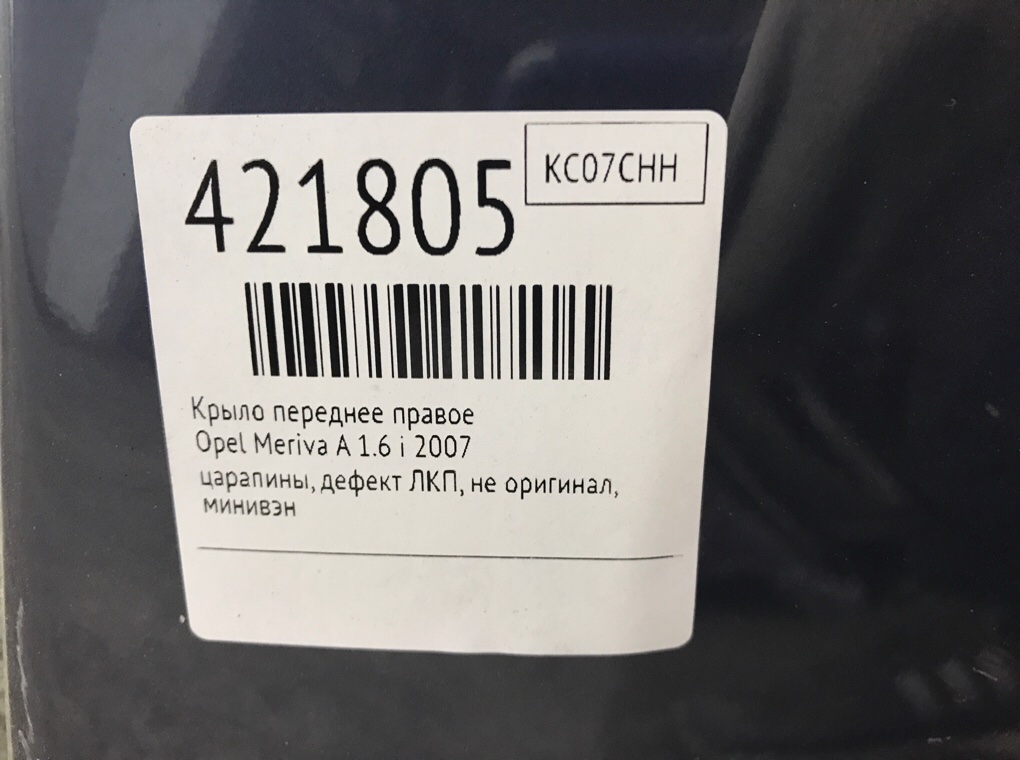 Крыло переднее правое бу для Opel Meriva A 1.6 i,  2007 г.