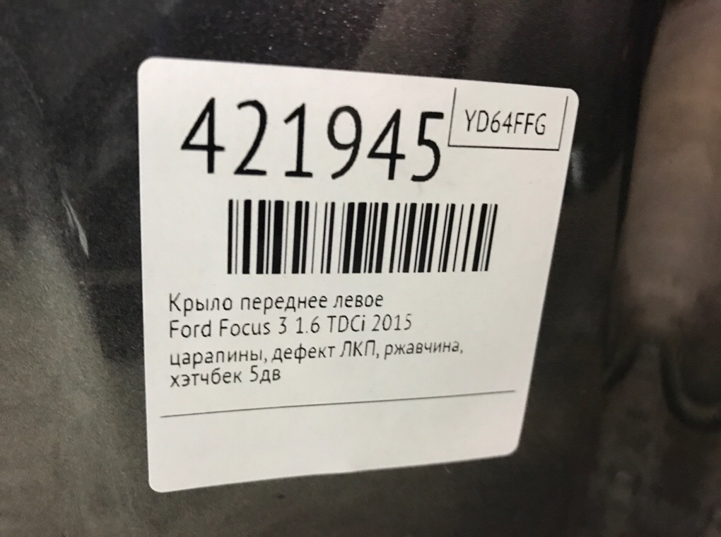 Крыло переднее левое бу для Ford Focus 3 1.6 TDCi,  2015 г.
