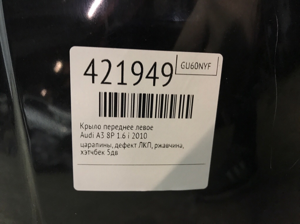 Крыло переднее левое бу для Audi A3 8P 1.6 i,  2010 г.