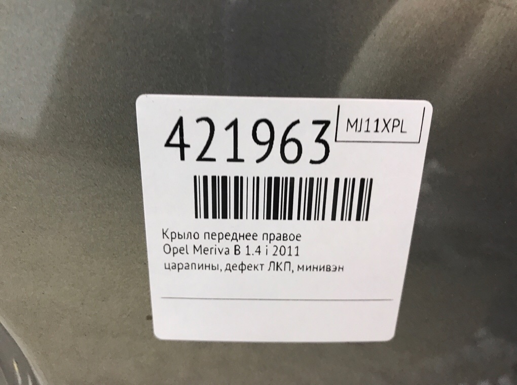Крыло переднее правое бу для Opel Meriva B 1.4 i,  2011 г.