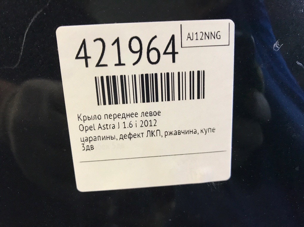 Крыло переднее левое бу для Opel Astra J 1.6 i,  2012 г.