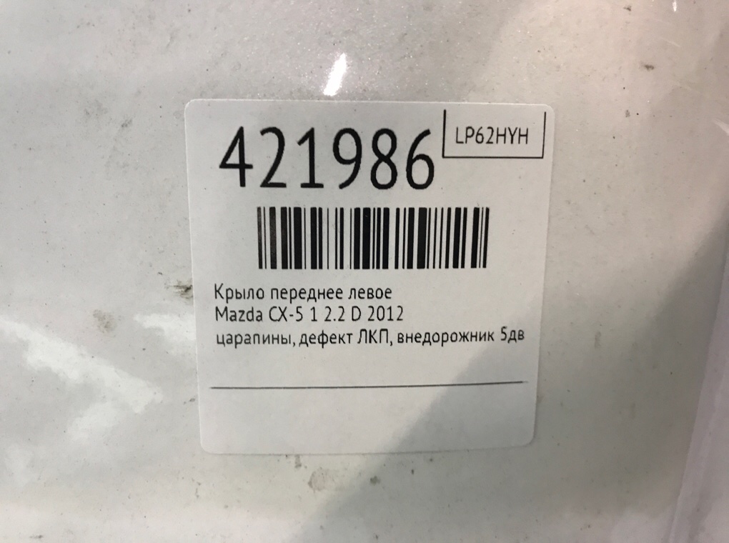 Крыло переднее левое бу для Mazda CX-5 1 2.2 D,  2012 г.