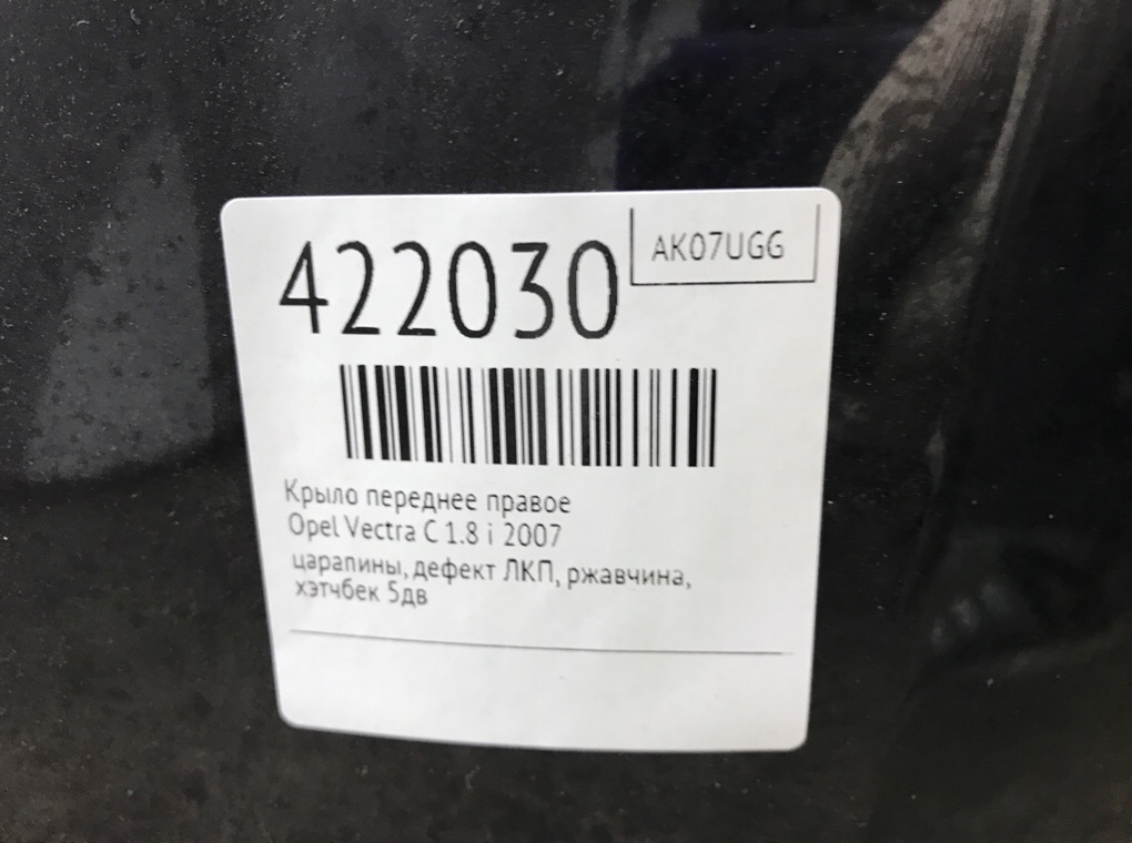 Крыло переднее правое бу для Opel Vectra C 1.8 i,  2007 г.