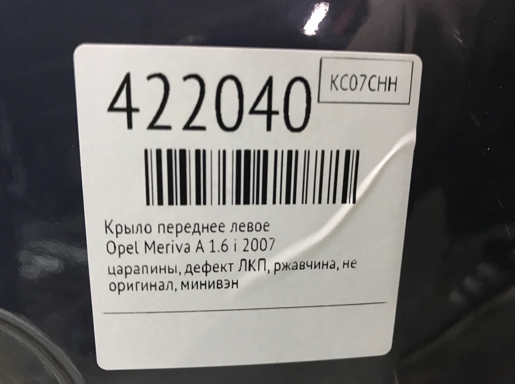 Крыло переднее левое бу для Opel Meriva A 1.6 i,  2007 г.