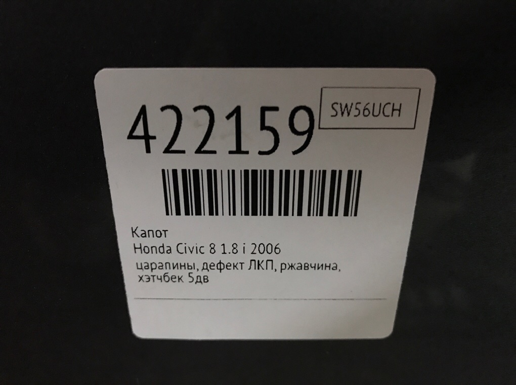 Капот бу для Honda Civic 8 1.8 i, 2006 г. Капот бу для Honda Civic 8 1.8 i, 2006 г.