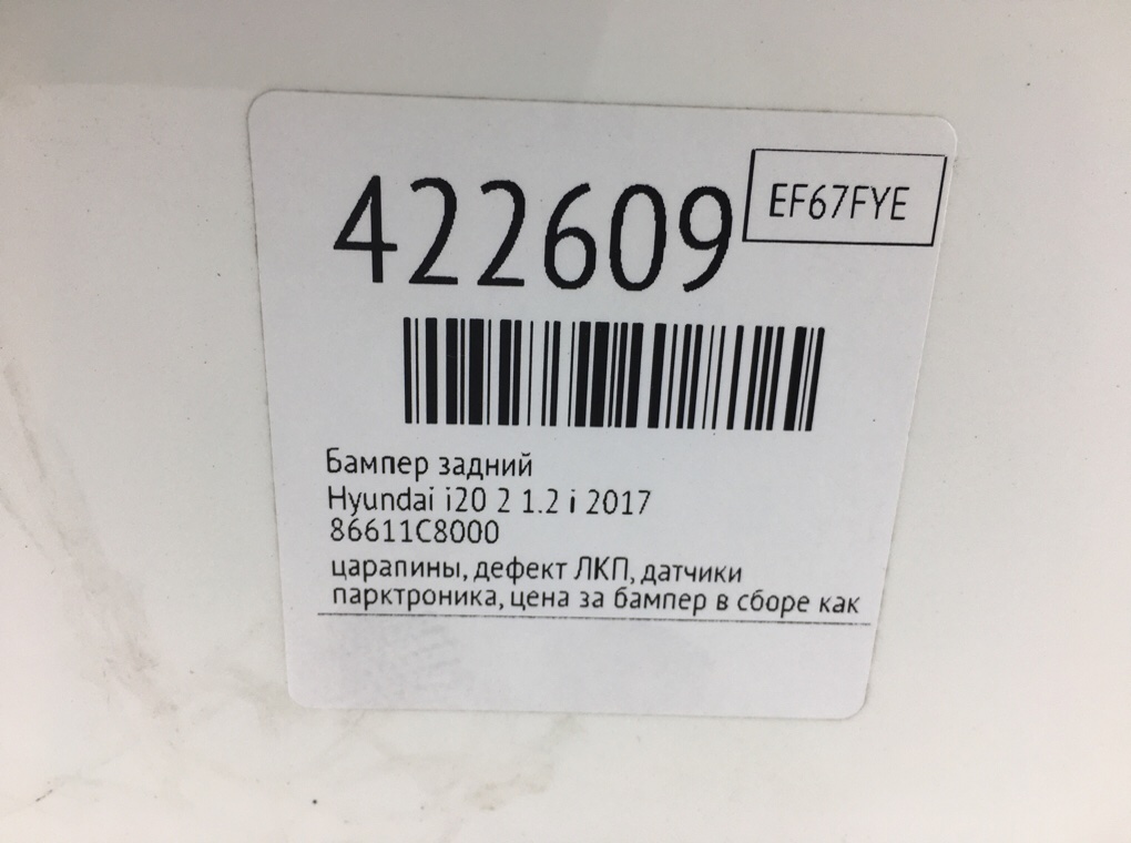 Бампер задний бу для Hyundai i20 2 1.2 i,  2017 г.
