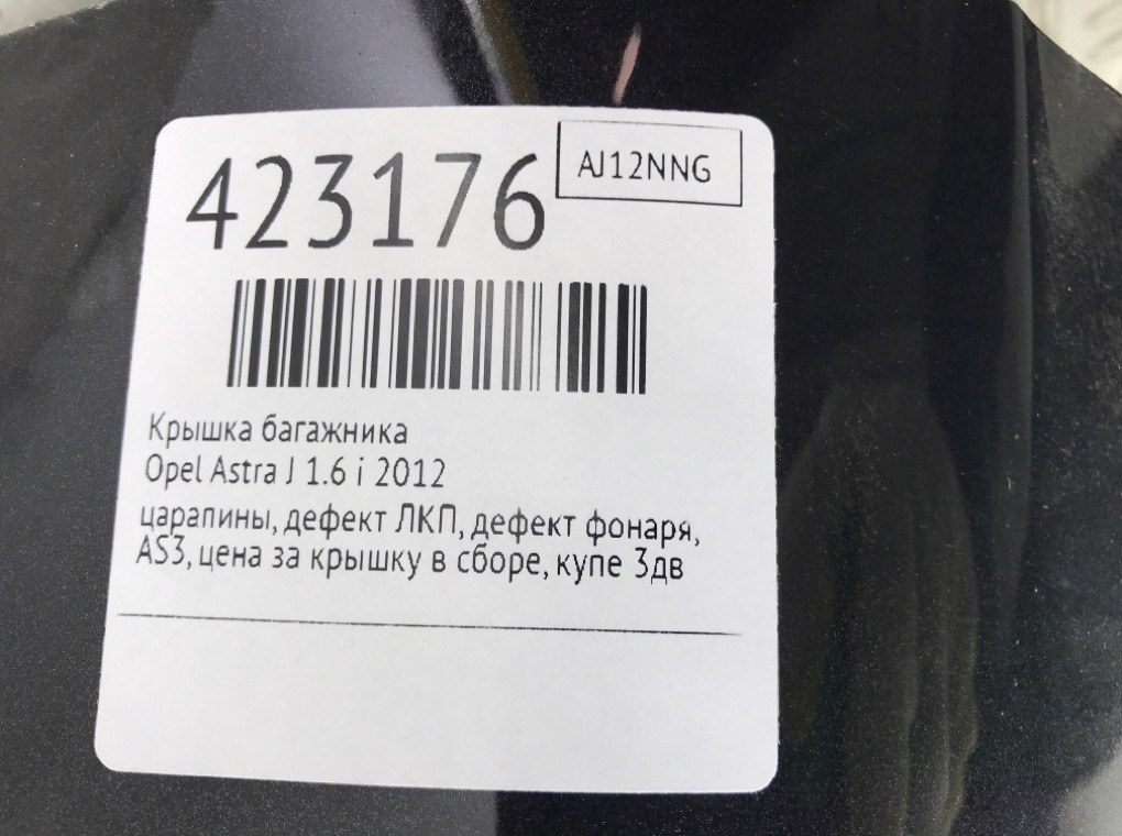 Крышка багажника бу для Opel Astra J 1.6 Ti, 2012 г. Крышка багажника бу для Opel Astra J 1.6 Ti, 2012 г.