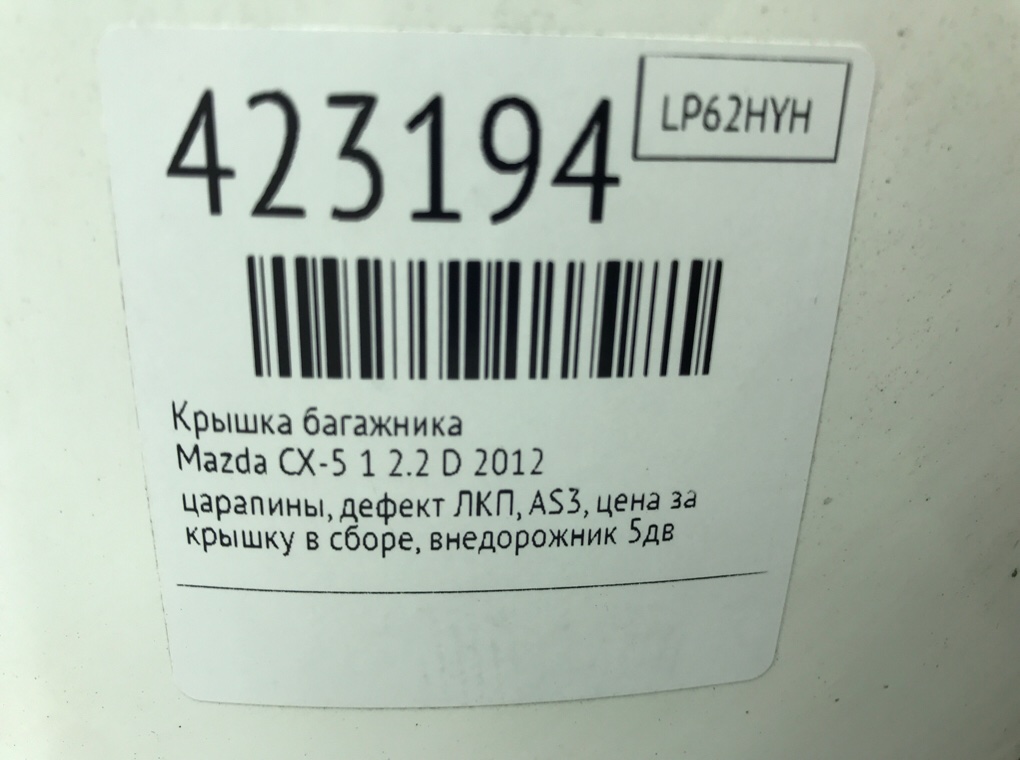 Крышка багажника бу для Mazda CX-5 1 2.2 D,  2012 г.