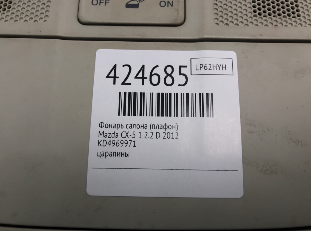 Фонарь салона (плафон) бу для Mazda CX-5 1 2.2 D,  2012 г.