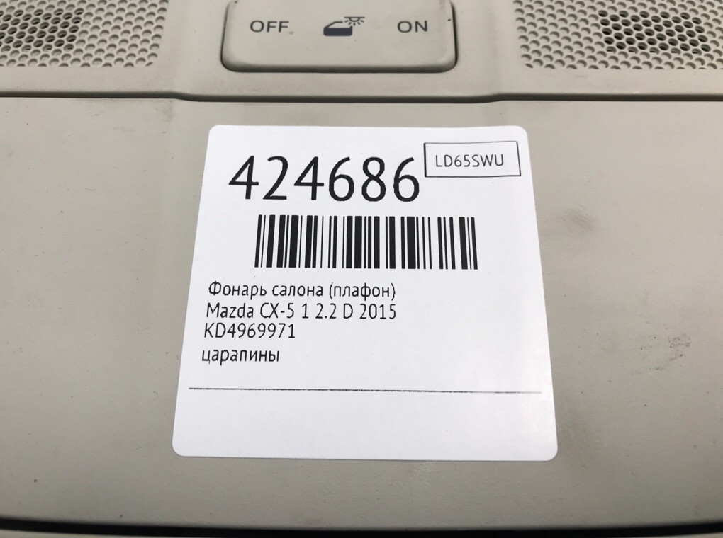 Фонарь салона (плафон) бу для Mazda CX-5 1 2.2 D,  2015 г.