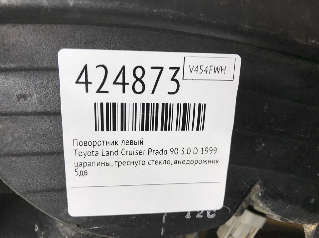 Поворотник левый бу для Toyota Land Cruiser Prado 90 3.0 D,  1999 г.