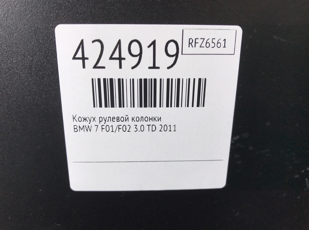 Кожух рулевой колонки бу для BMW 7 F01/F02 3.0 TD,  2011 г.