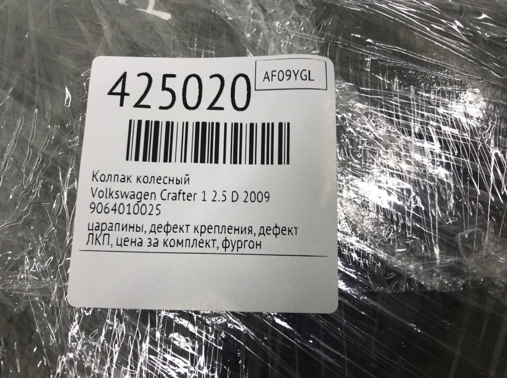 Колпак колесный бу для Volkswagen Crafter 1 2.5 D,  2009 г.