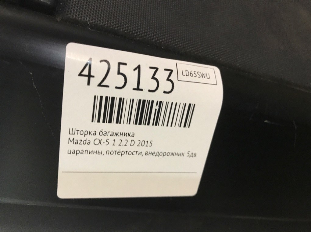 Шторка багажника бу для Mazda CX-5 1 2.2 D,  2015 г.
