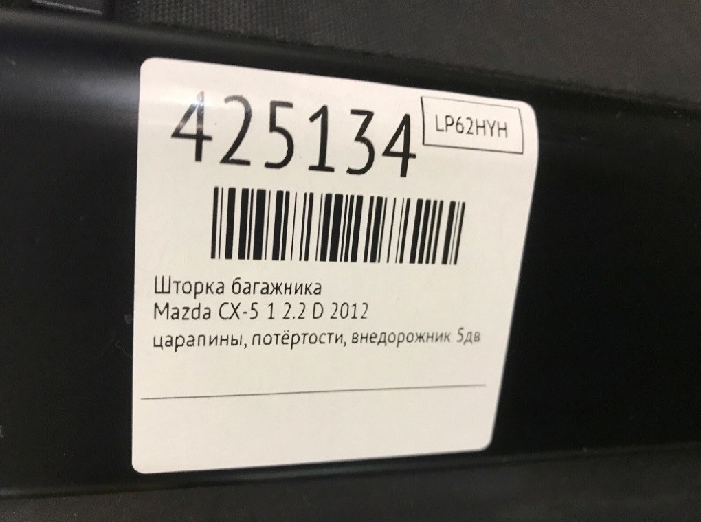 Шторка багажника бу для Mazda CX-5 1 2.2 D,  2012 г.