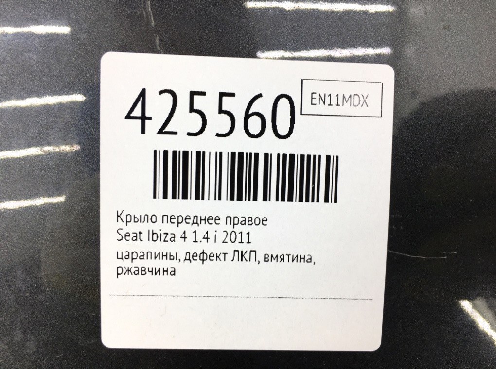 Крыло переднее правое бу для Seat Ibiza 4 1.4 i,  2011 г.