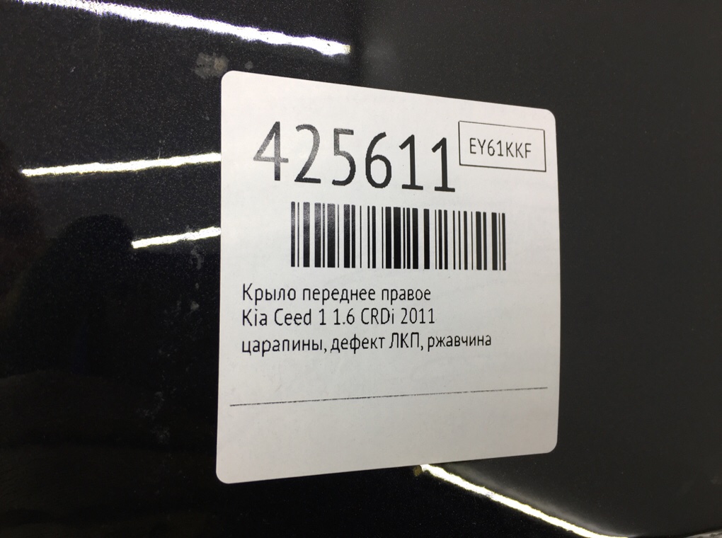 Крыло переднее правое бу для Kia Ceed 1 1.6 CRDi,  2011 г.