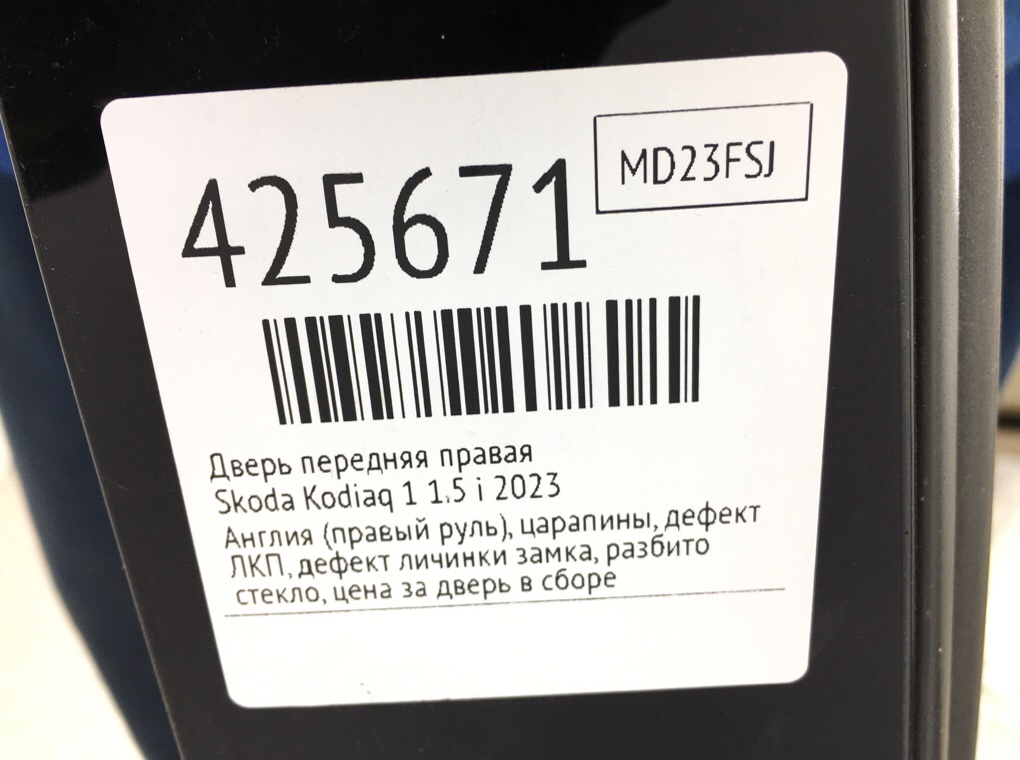 Дверь передняя правая бу для Skoda Kodiaq 1 1.5 Ti, 2023 г. Дверь передняя правая бу для Skoda Kodiaq 1 1.5 Ti, 2023 г.