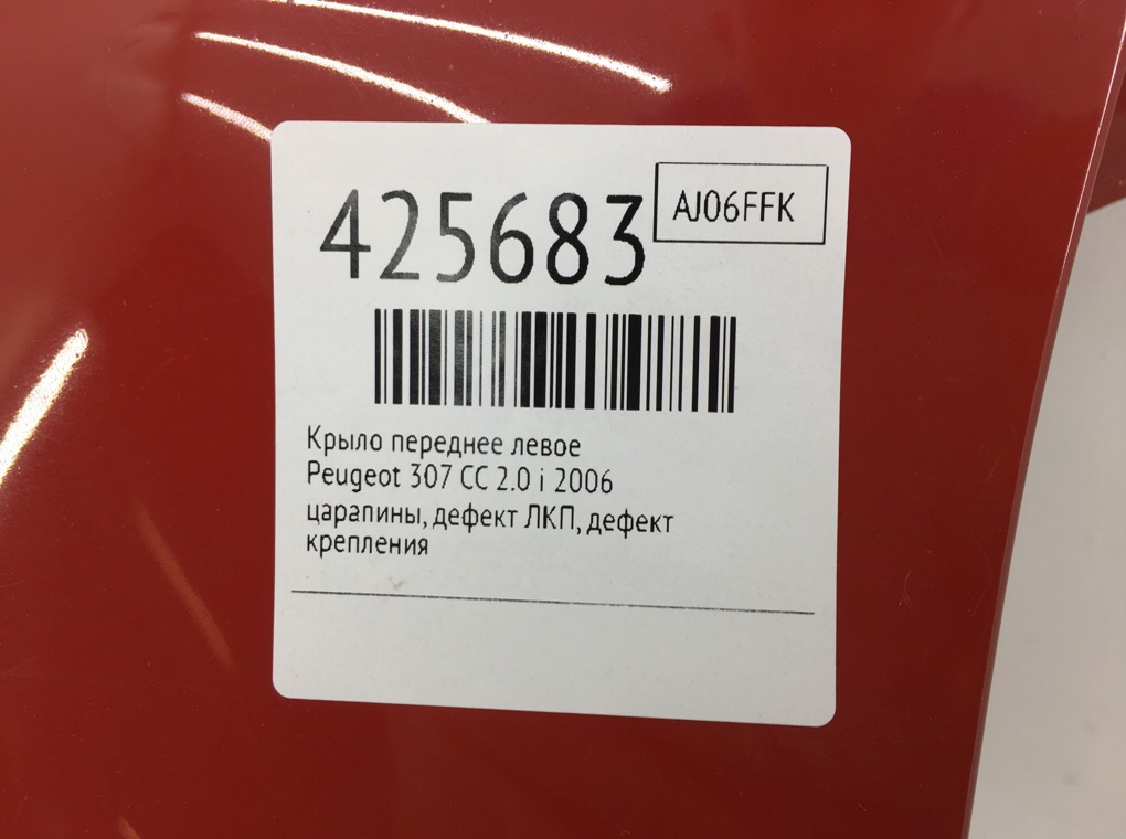Крыло переднее левое бу для Peugeot 307 CC 2.0 i,  2006 г.