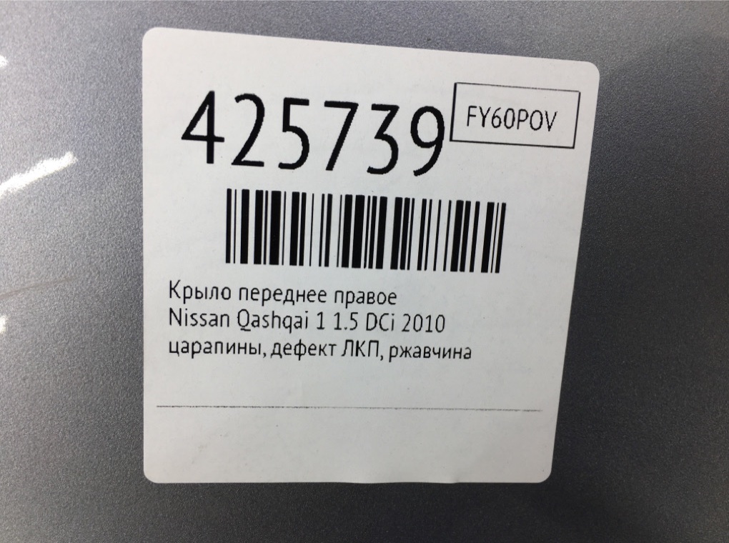 Крыло переднее правое бу для Nissan Qashqai 1 1.5 DCi,  2010 г.