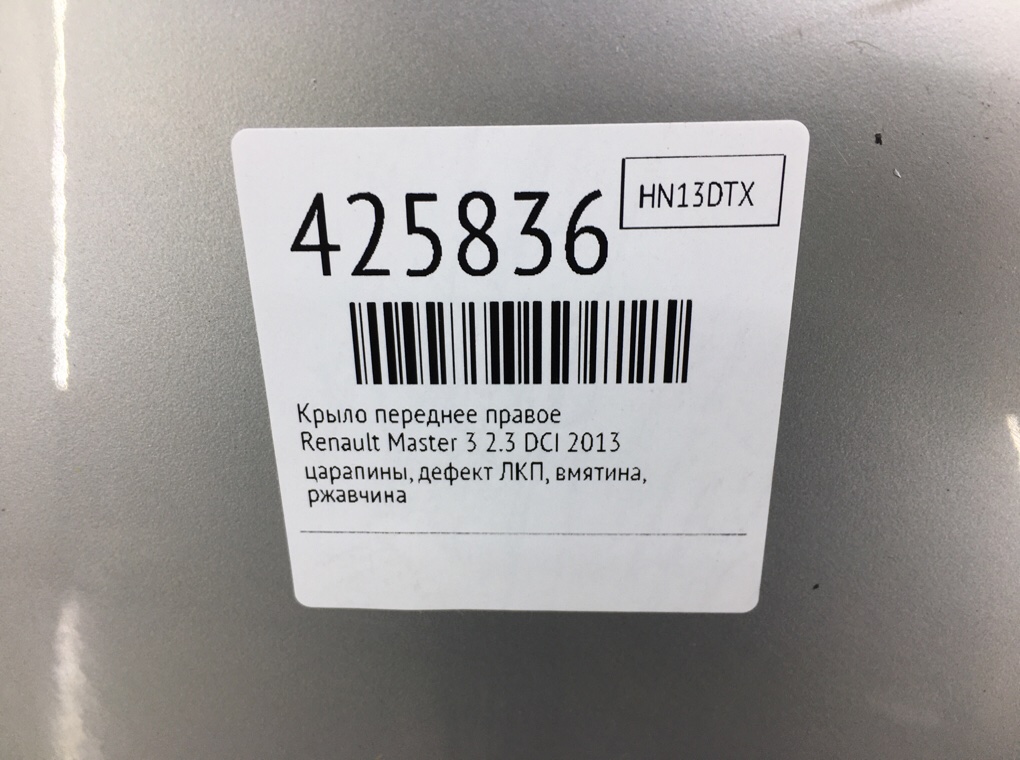 Крыло переднее правое бу для Renault Master 3 2.3 DCI,  2013 г.