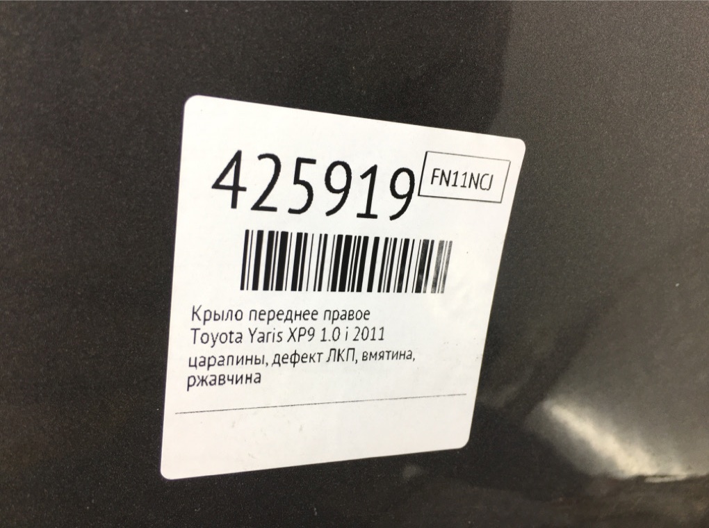 Крыло переднее правое бу для Toyota Yaris XP9 1.0 i,  2011 г.