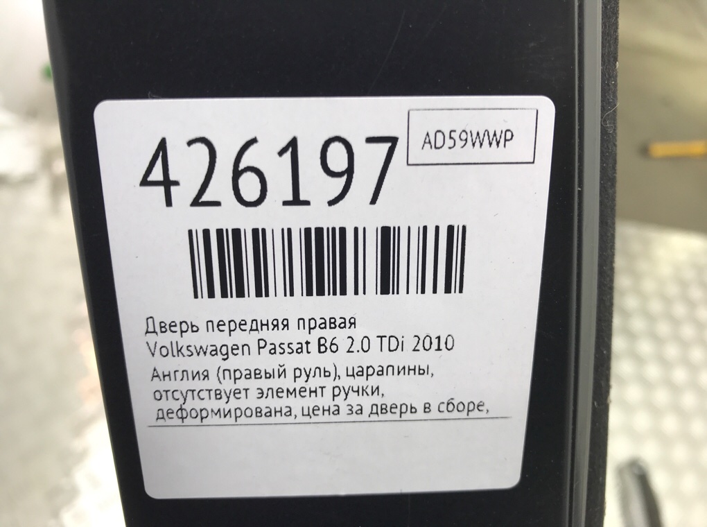 Дверь передняя правая бу для Volkswagen Passat B6 2.0 TDi,  2010 г.