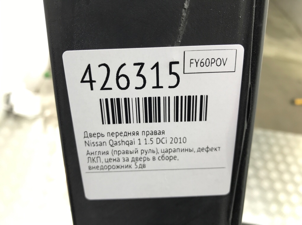 Дверь передняя правая бу для Nissan Qashqai 1 1.5 DCi,  2010 г.