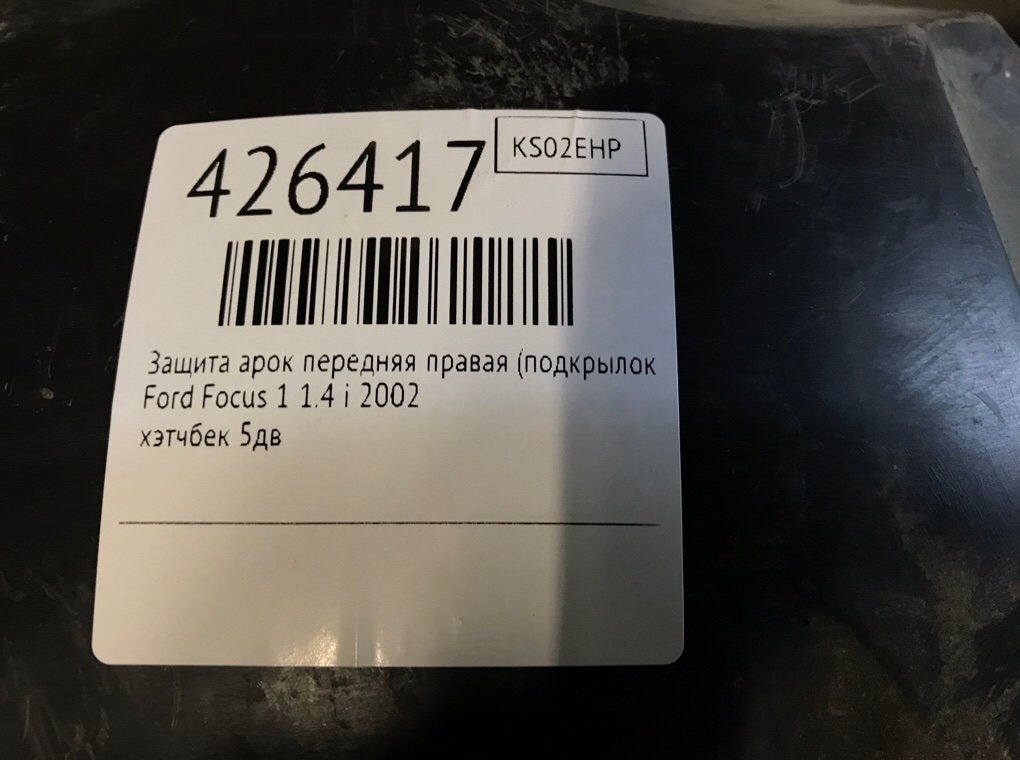 Защита арок передняя правая (подкрылок) бу для Ford Focus 1 1.4 i,  2002 г.