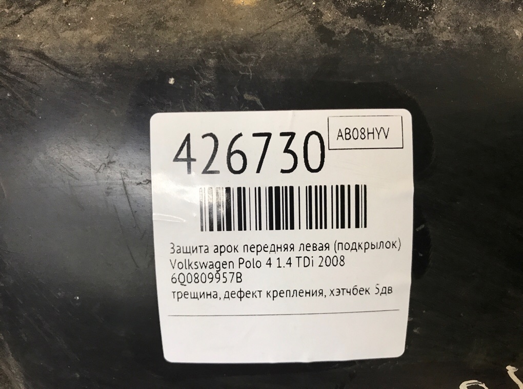 Защита арок передняя левая (подкрылок) бу для Volkswagen Polo 4 1.4 TDi,  2008 г.