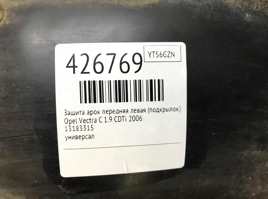 Защита арок передняя левая (подкрылок) бу для Opel Vectra C 1.9 CDTi,  2006 г.