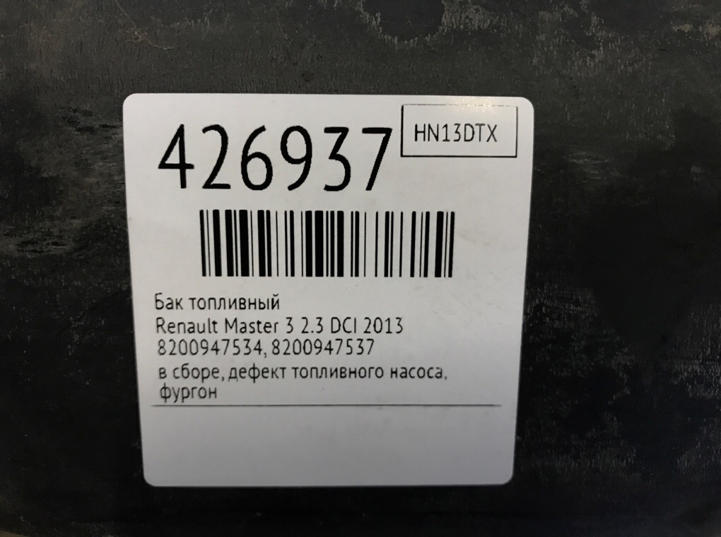 Бак топливный бу для Renault Master 3 2.3 DCI,  2013 г.