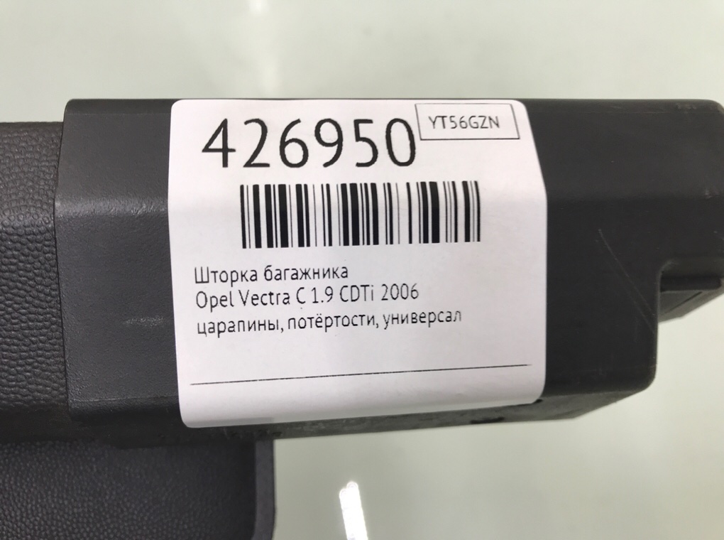 Шторка багажника бу для Opel Vectra C 1.9 CDTi,  2006 г.
