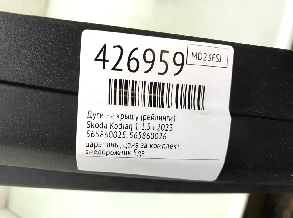 Дуги на крышу (рейлинги) бу для Skoda Kodiaq 1 1.5 i,  2023 г.