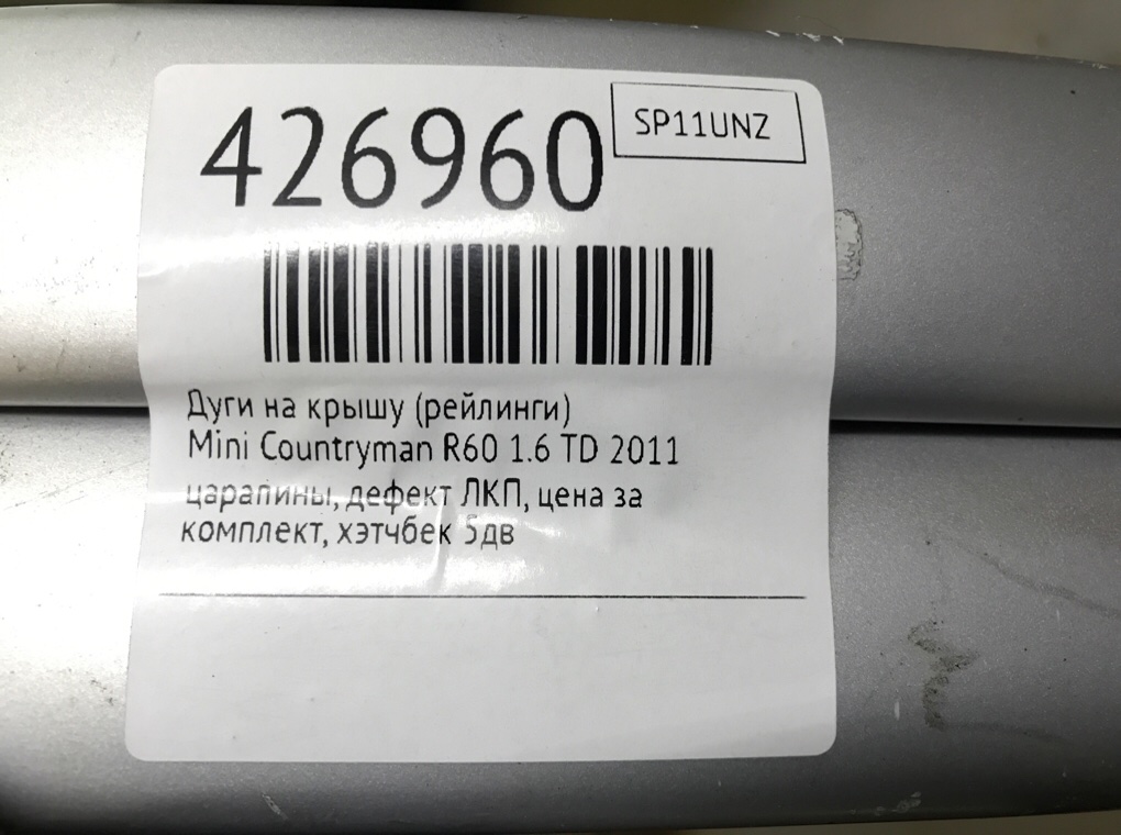 Дуги на крышу (рейлинги) бу для Mini Countryman R60 1.6 TD,  2011 г.