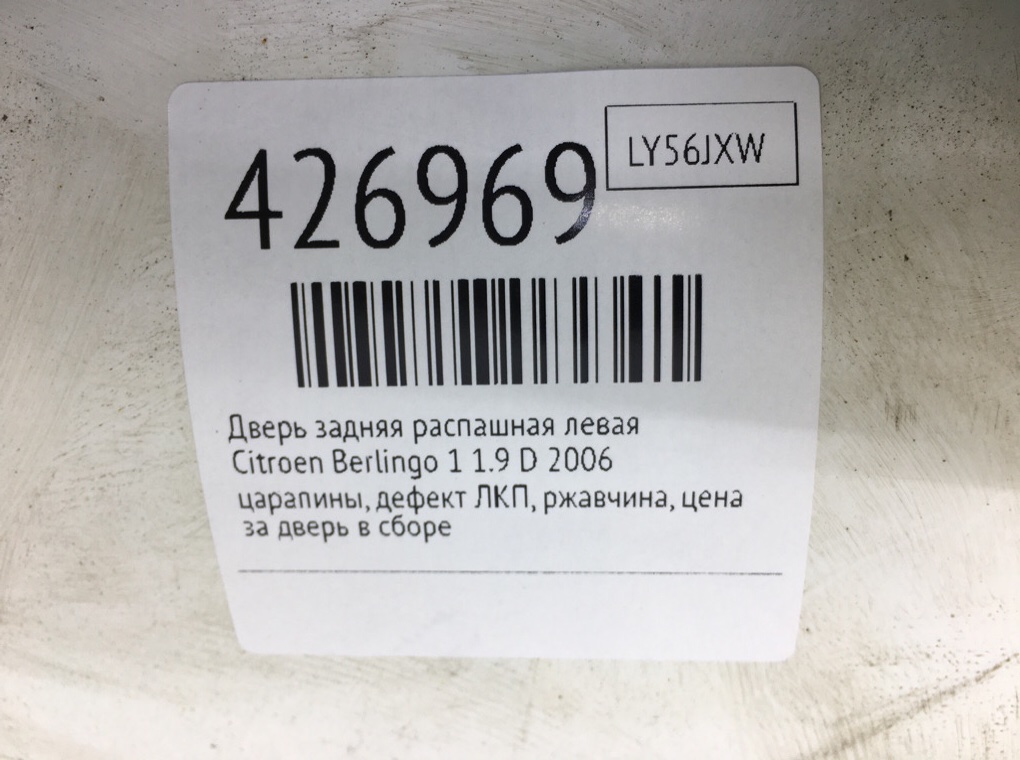Дверь задняя распашная левая бу для Citroen Berlingo 1 1.9 D,  2006 г.