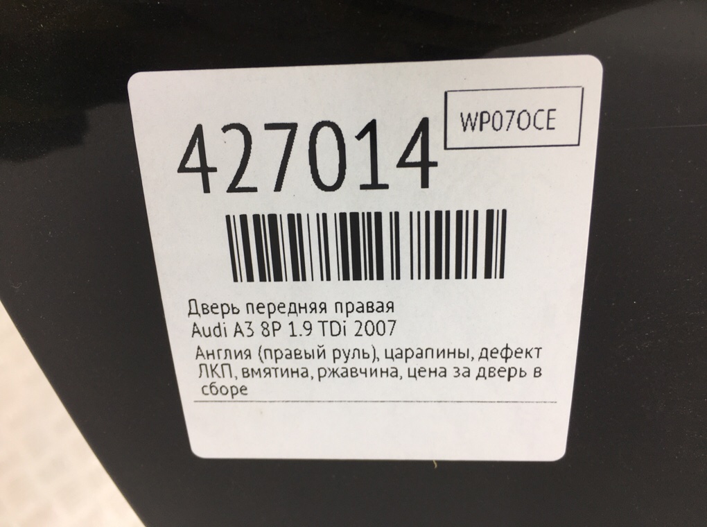 Дверь передняя правая бу для Audi A3 8P 1.9 TDi,  2007 г.