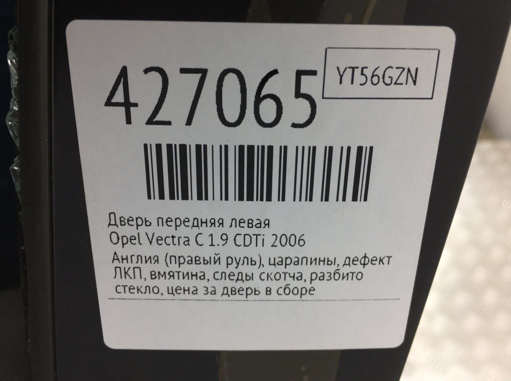 Дверь передняя левая бу для Opel Vectra C 1.9 CDTi,  2006 г.
