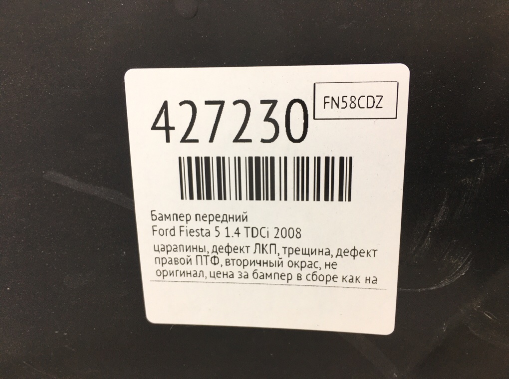 Бампер передний бу для Ford Fiesta 5 1.4 TDCi,  2008 г.