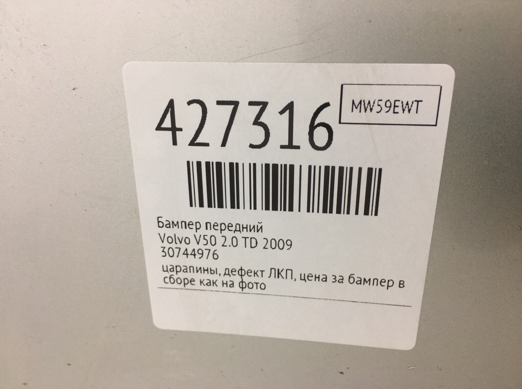 Бампер передний бу для Volvo V50  2.0 TD,  2009 г.